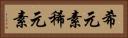 希元素 Horizontal Portrait