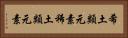希土類元素 Horizontal Portrait