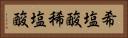 希塩酸 Horizontal Portrait