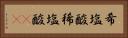 希塩酸 Horizontal Portrait