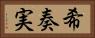 希奏実 Horizontal Portrait