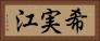 希実江 Horizontal Portrait