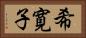 希寛子 Horizontal Portrait