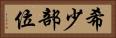 希少部位 Horizontal Portrait