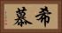 希慕 Horizontal Portrait