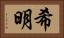 希明 Horizontal Portrait