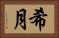 希月 Horizontal Portrait