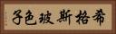 希格斯玻色子 Horizontal Portrait