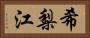 希梨江 Horizontal Portrait