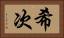 希次 Horizontal Portrait