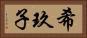 希玖子 Horizontal Portrait