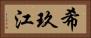 希玖江 Horizontal Portrait