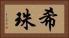 希珠 Horizontal Portrait