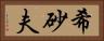 希砂夫 Horizontal Portrait