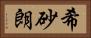 希砂朗 Horizontal Portrait