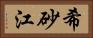 希砂江 Horizontal Portrait