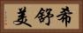 希舒美 Horizontal Portrait