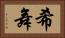 希舞 Horizontal Portrait