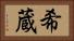 希蔵 Horizontal Portrait