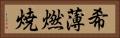 希薄燃焼 Horizontal Portrait