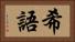 希語 Horizontal Portrait