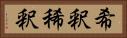 希釈 Horizontal Portrait