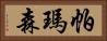 帕瑪森 Horizontal Portrait