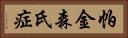 帕金森氏症 Horizontal Portrait