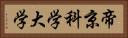 帝京科学大学 Horizontal Portrait