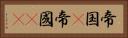 帝国(P) Horizontal Portrait
