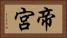 帝宮 Horizontal Portrait