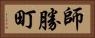 師勝町 Horizontal Portrait