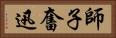 師子奮迅 Horizontal Portrait