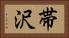 帯沢 Horizontal Portrait