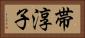 帯淳子 Horizontal Portrait