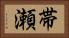 帯瀬 Horizontal Portrait