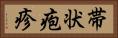 帯状疱疹 Horizontal Portrait