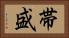 帯盛 Horizontal Portrait