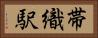 帯織駅 Horizontal Portrait