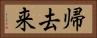 帰去来 Horizontal Portrait