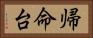 帰命台 Horizontal Portrait