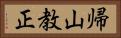 帰山教正 Horizontal Portrait