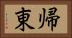 帰東 Horizontal Portrait
