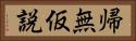 帰無仮説 Horizontal Portrait