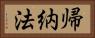 帰納法 Horizontal Portrait