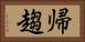 帰趨 Horizontal Portrait