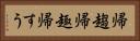 帰趨 Horizontal Portrait