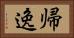 帰逸 Horizontal Portrait