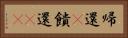 帰還(P) Horizontal Portrait