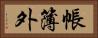 帳簿外 Horizontal Portrait
